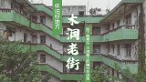 木洞除了格桑花和豆花饭，老街才是这个小镇的精华所在吧