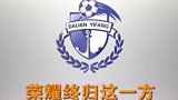 中超-17赛季-荣耀终归一方 燃情剪辑讲述大连足球三年间艰辛故事-专题