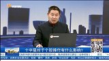 十字星对于个股操作有什么影响?