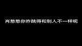 肖憨憨，你咋跳的和别人不一样呢