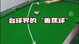 不可思议的香蕉球，能自动转弯还能绕过球堆，是怎么打出来的？