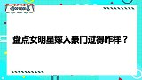 黄圣依被老公质疑不火：表白没人认识你！众女星嫁入豪门过得咋样