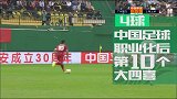 数说中超之武球王大四喜嗨翻全场 此神迹十二年后再现