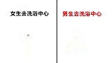 男生和女生“去洗浴中心”，有什么区别？太真实形象精辟了