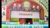 各国展馆纷纷拉票 角逐新七大自然奇迹-7月24日