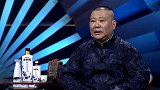 郭德纲打压选手系列：情理之外意料之中，你们的节目确实有问题