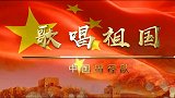 中国田径队出征多哈世锦赛 《歌唱祖国》庆祝新中国成立70周年