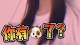 室友  满心欢喜我给你分享我的快乐 没想到你比我更快乐！！