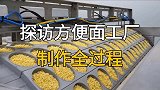 探访方便面工厂，制作全过程