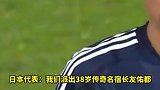 国足派出19岁刘诚宇和长友佑都、赵贤祐、叶鸿辉同台领奖