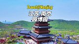 南京的园博园太火了