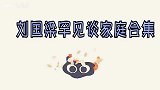 刘国梁基因有多强大女儿球技惊了全场，和爸爸对打丝毫不怯场