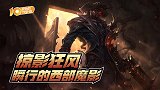 起小点TOP10VOL642：掠影狂风，瞬行的西部魔影