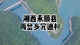 航拍湘西山区公路，度转弯临水临崖，看到腿软这样拍才够美