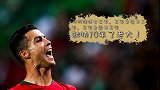 三年之后又三年 快10年了老大！C罗：到底还能火多久？