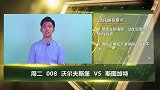 竞彩连连看-沃尔夫斯堡取胜信心十足 斯图加特恐被痛宰