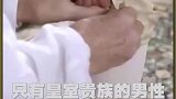 丝袜一开始是给男人穿的！