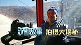 《冰雪故事汇》-做一个有温度的节目 冰雪故事拍摄幕后大揭秘