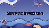 秦海璐被老公质问：你这智商为啥还能在一起？女星被老公嫌弃现场