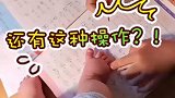 哥哥写作业手指不够数