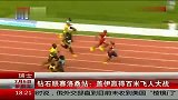 田径-13年-钻石联赛洛桑站：博尔特缺阵盖伊赢得百米飞人大战-新闻