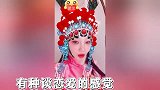 李小璐“扮戏子”唱曲，口中吟唱：我的公子又在何方？形象颠覆