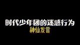 TNT：时代少年团的神仙发言！