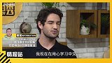 中文只会讲脏话？ 帕托现场秀中文直言要找中国女朋友