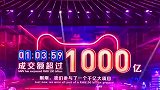 刷纪录：双十一1小时3分59秒破1000亿！