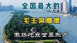 全国最大的毛主席雕像，傲然屹立在世界东方