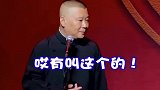德云社相声：吃一口唐僧肉长生不老，骂一句郭德纲大红大紫