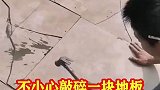 不小心敲碎一块地板，只好把所有的都敲碎