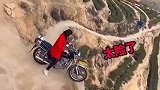 悬崖边上骑摩托，差一点掉下去
