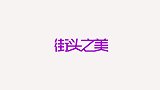运动瘦身裤小姐姐，肤白貌美身段好