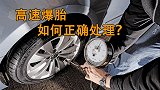 高速爆胎在应急车道换胎却被扣12分！听听交警怎么解释的！