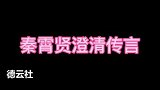 秦霄贤澄清传言，老秦你不怕一指弹吗？