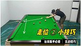 打台球，实战中2个必学的走位小技巧