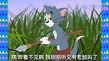 猫和老鼠：汤姆抓杰瑞，进入草丛后背后跟了一条大蟒蛇