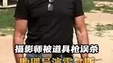 美片场枪击调查显示助理导演疏于检查还有前科