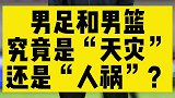 【热八叭叭叭】男足和男篮沉沦十五年 是“天灾”还是“人祸”？