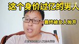 身价过亿的男人最终被女人抛弃