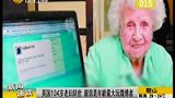 英国104岁老妇辞世 据信是年龄最大玩微博者-7月30日