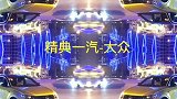 经典的大众就问你美不美