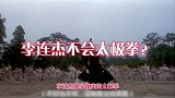 太极张三丰李连杰不会太极拳现学现卖却能秒杀现实中各种大师