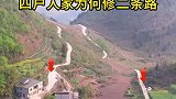 一个村庄四户人家，居然修了二条公路