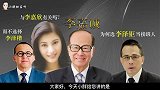 原来李嘉诚选接班人与李嘉欣有关，选李泽钜，不选李泽楷