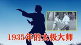 传统武术档案：1935年，民国时期的太极大师功夫训练影像！