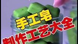 我来教你自制手工皂吧，看完视频的你学会了吗？快去试试吧
