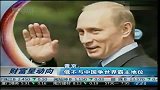 普京：俄不与中国争世界霸主地位
