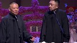 德云社郭德纲尊重于家人，转头又给于谦安排上，笑的我肚子疼